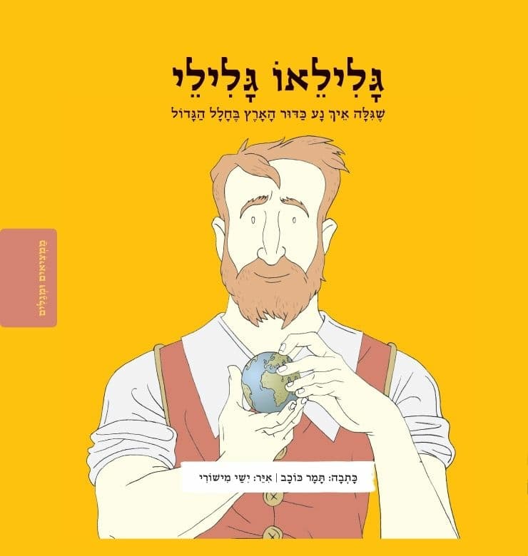 ממציאים ומגלים- גלילאו