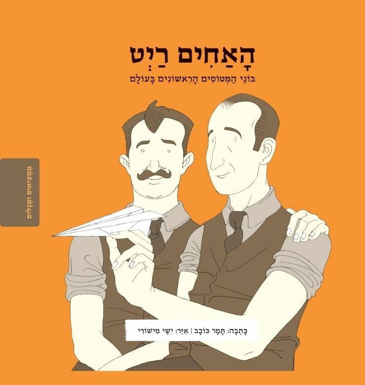 ממציאים ומגלים - האחים רייט
