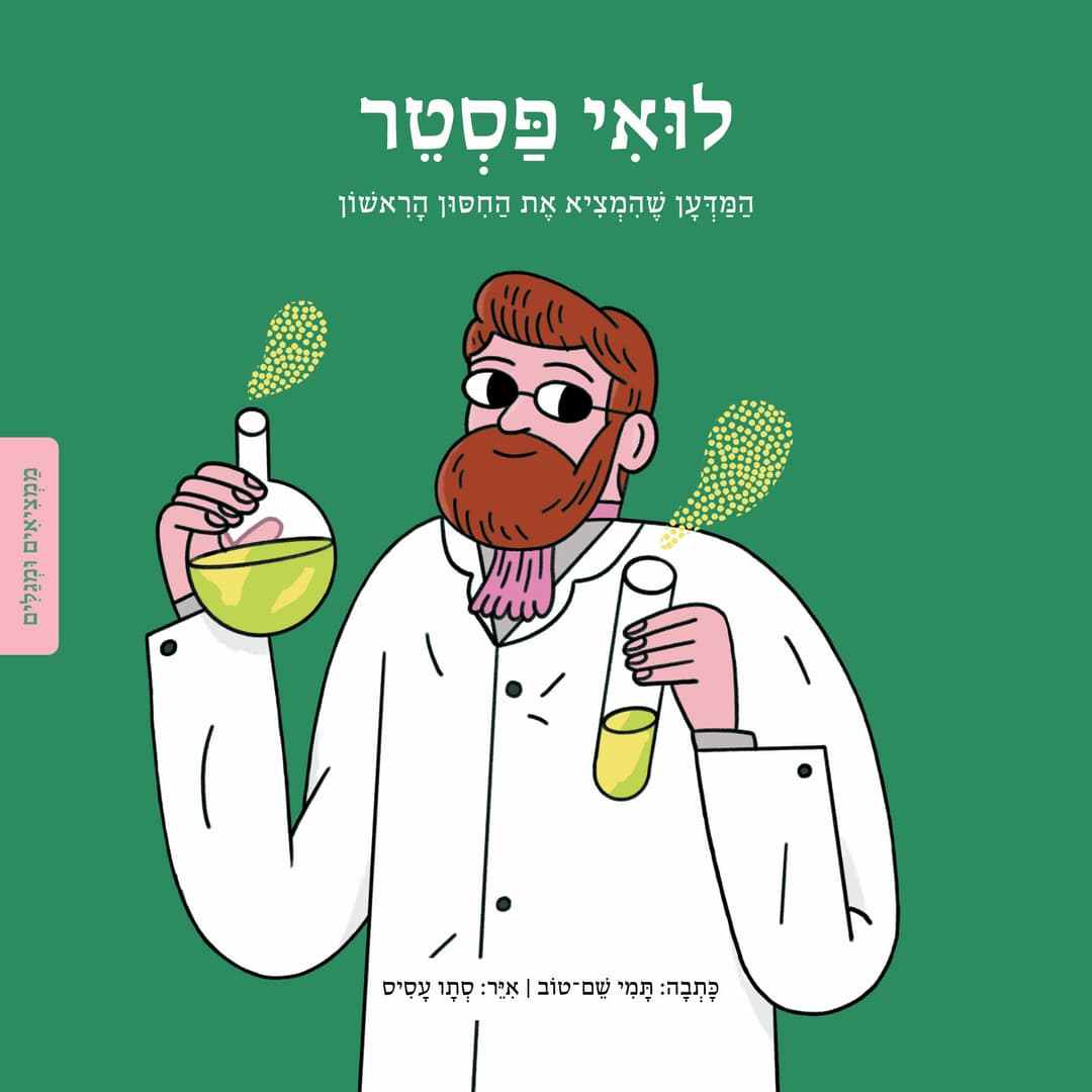 ממציאים ומגלים - לואי פסטר