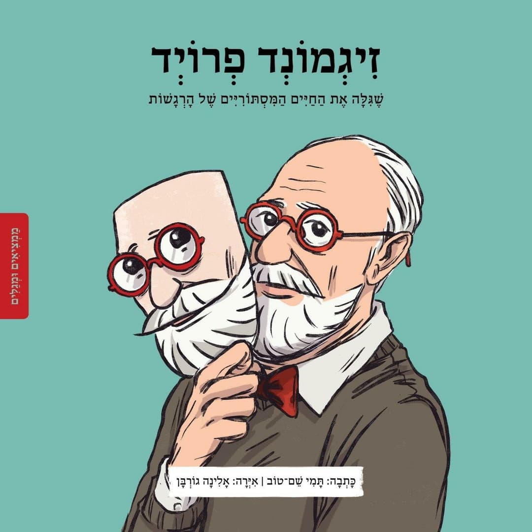 ממציאים ומגלים - פרויד