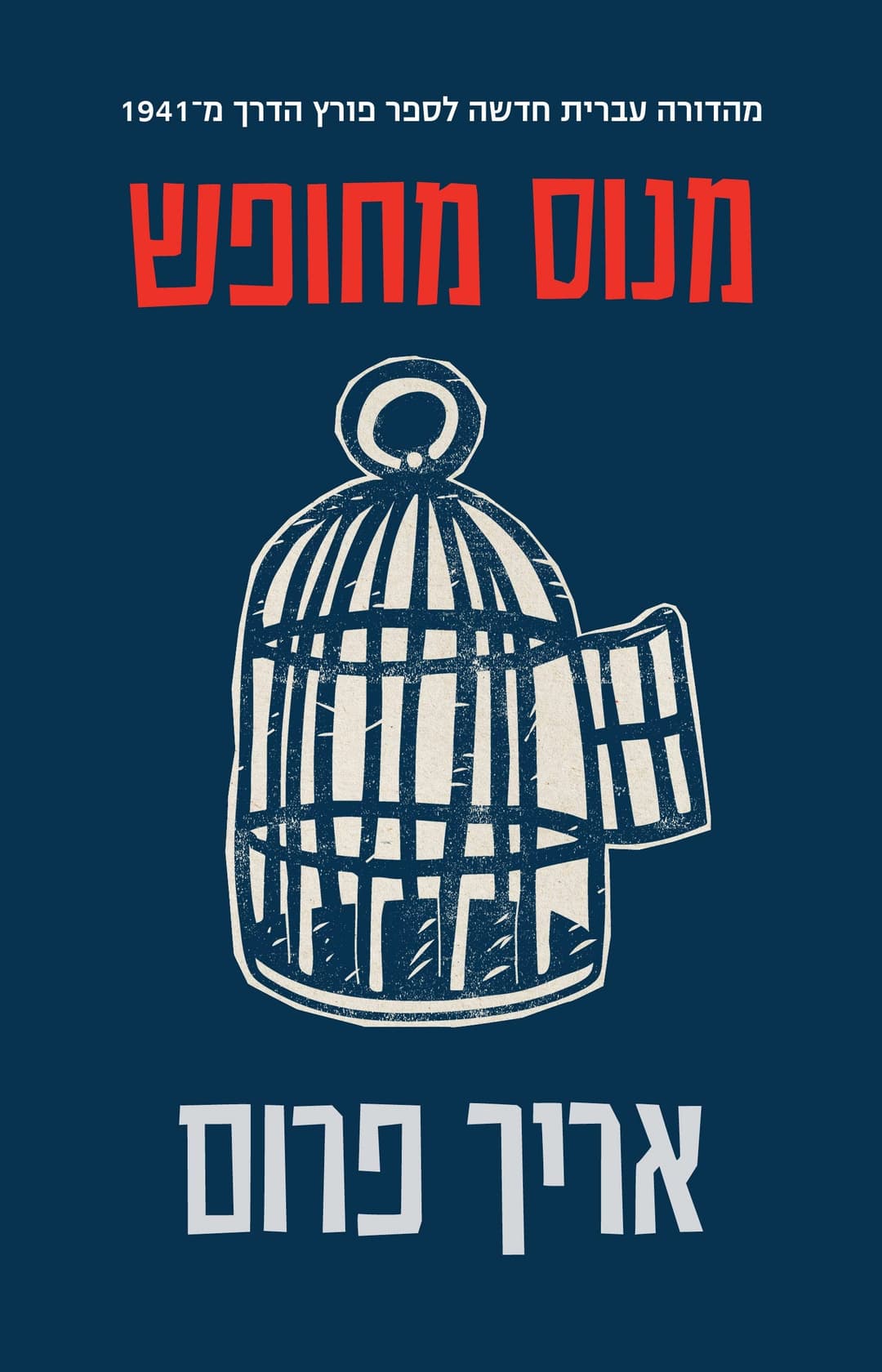 מנוס מחופש