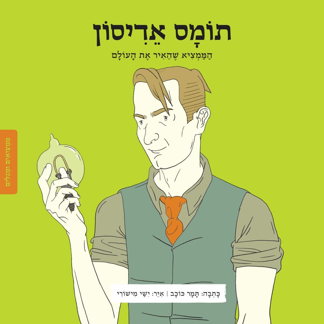 ממציאים ומגלים - תומס אדיסון