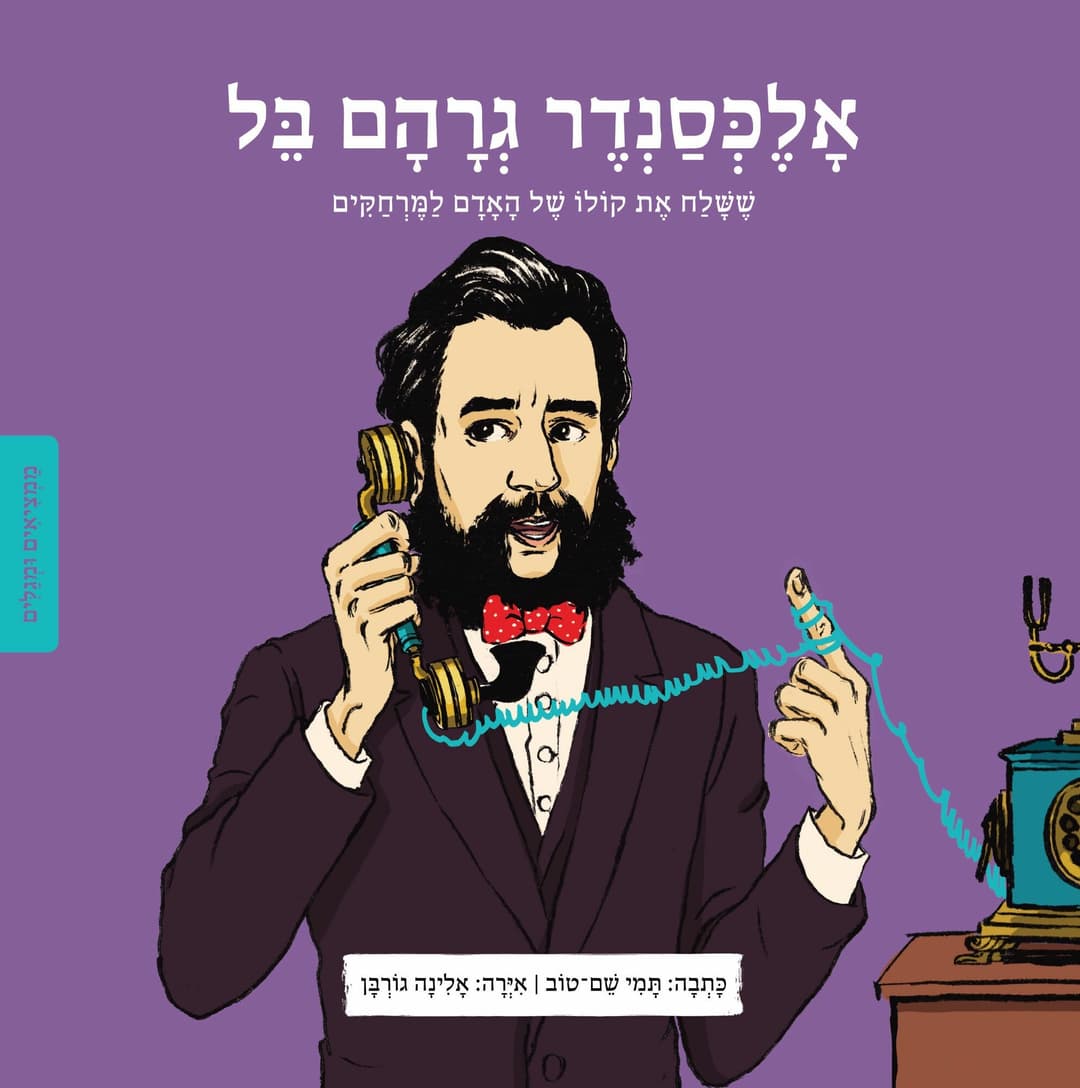 ממציאים ומגלים: גרהם בל