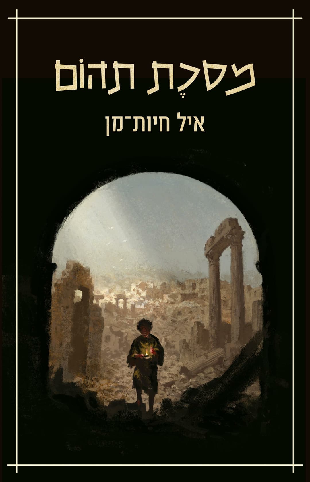 מסֶכֶת תהום
