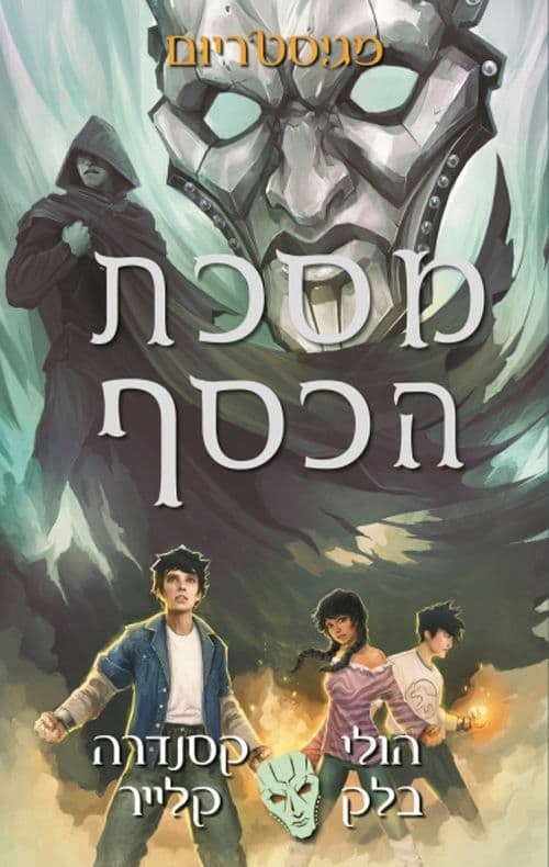 מסכת הכסף, מגיסטריום # 4
