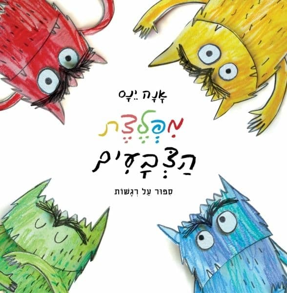 מפלצת הצבעים - קרטון