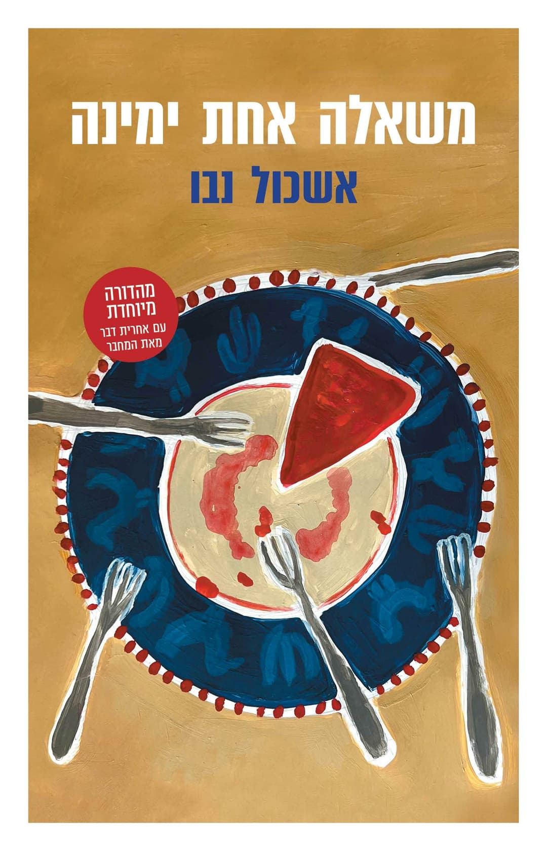 משאלה אחת ימינה, מהדורה מחודשת