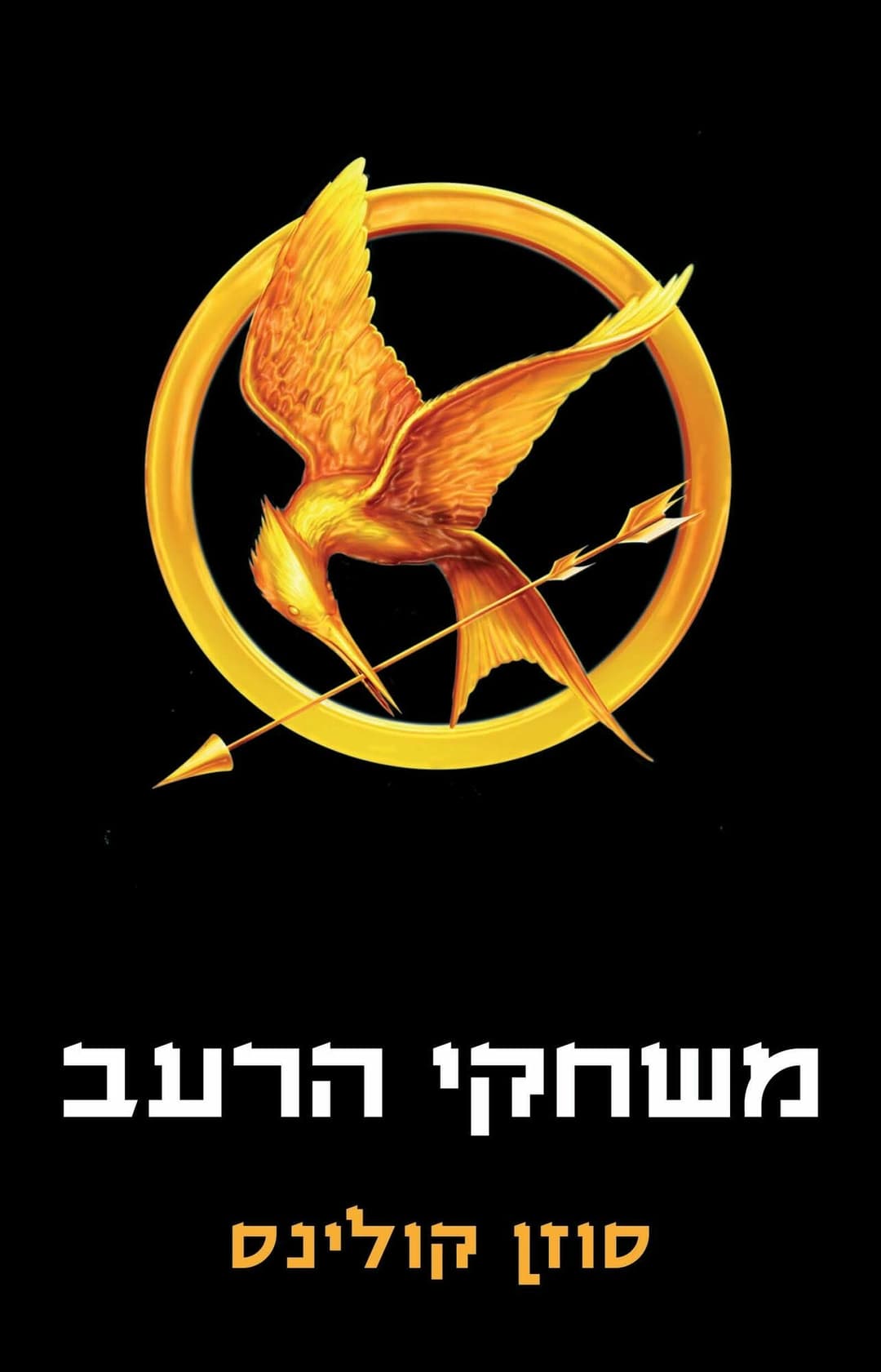 משחקי הרעב 1 כריכה רכה