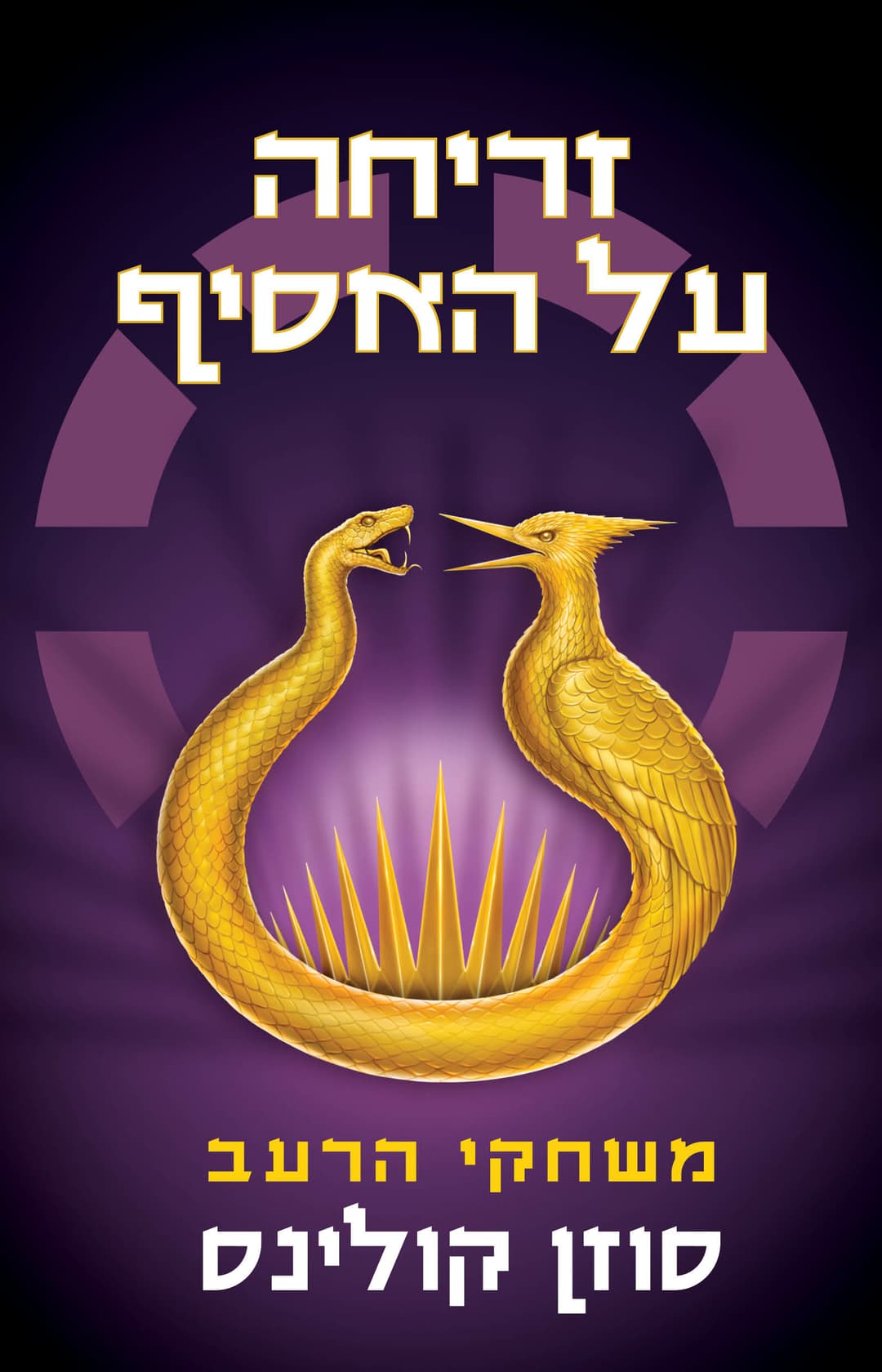 משחקי הרעב 5:זריחה על האסיף