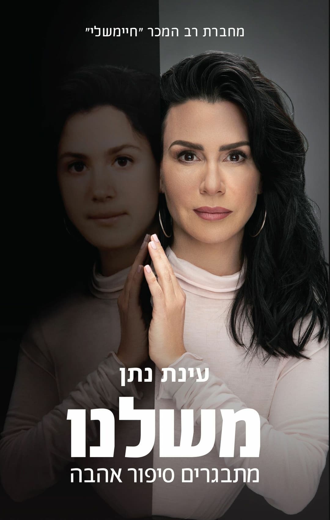 משלנו