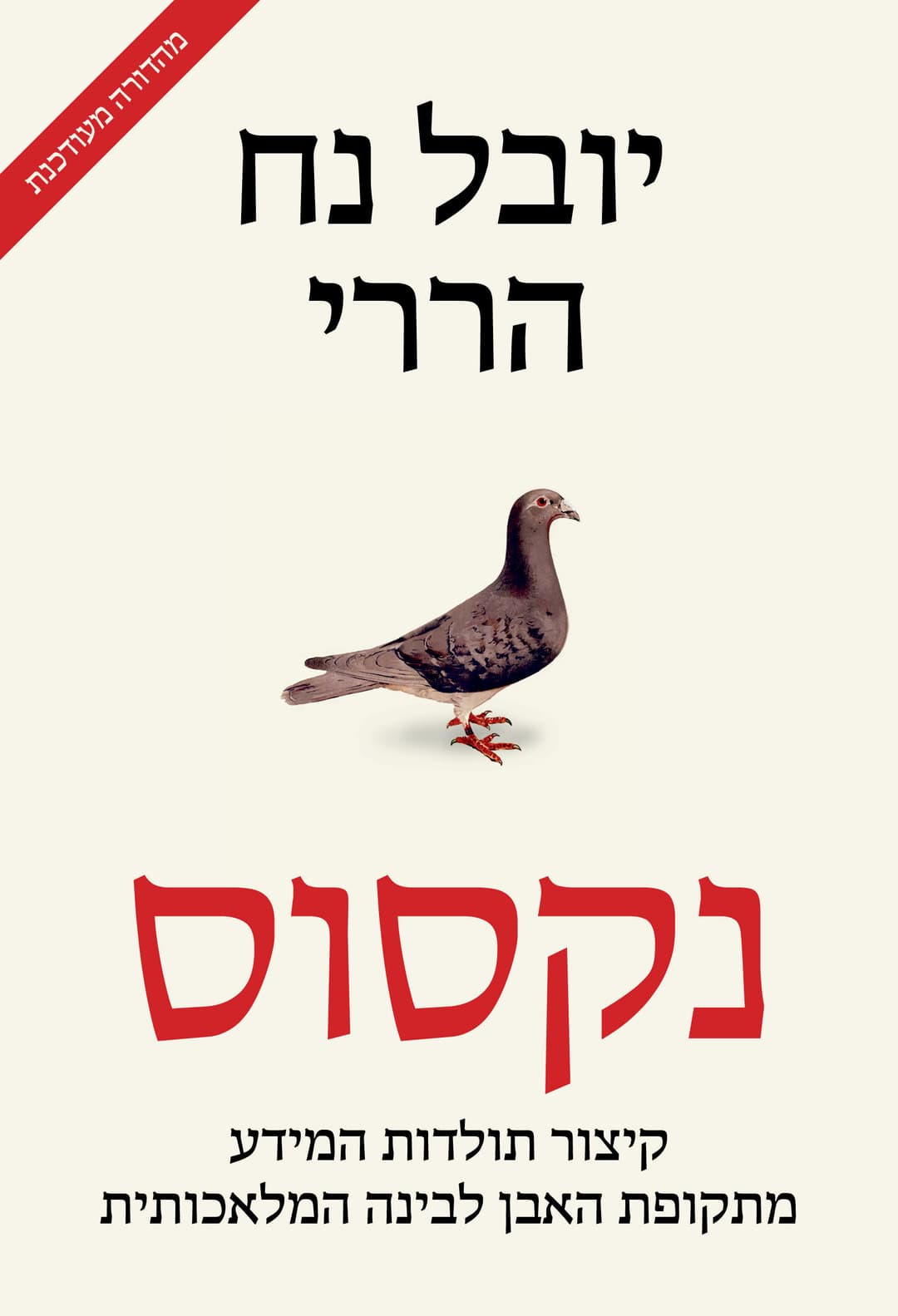 נקסוס, מהדורה מעודכנת