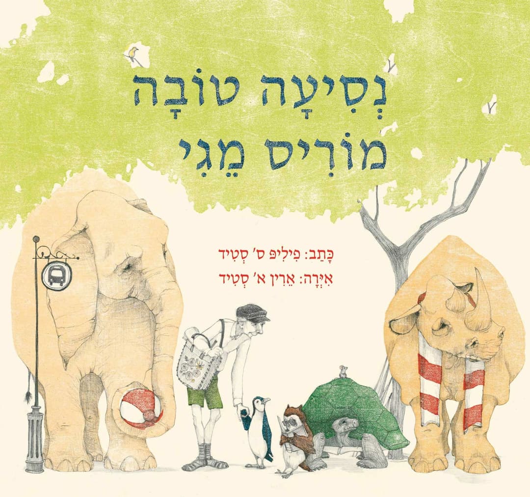 נסיעה טובה מוריס מגי