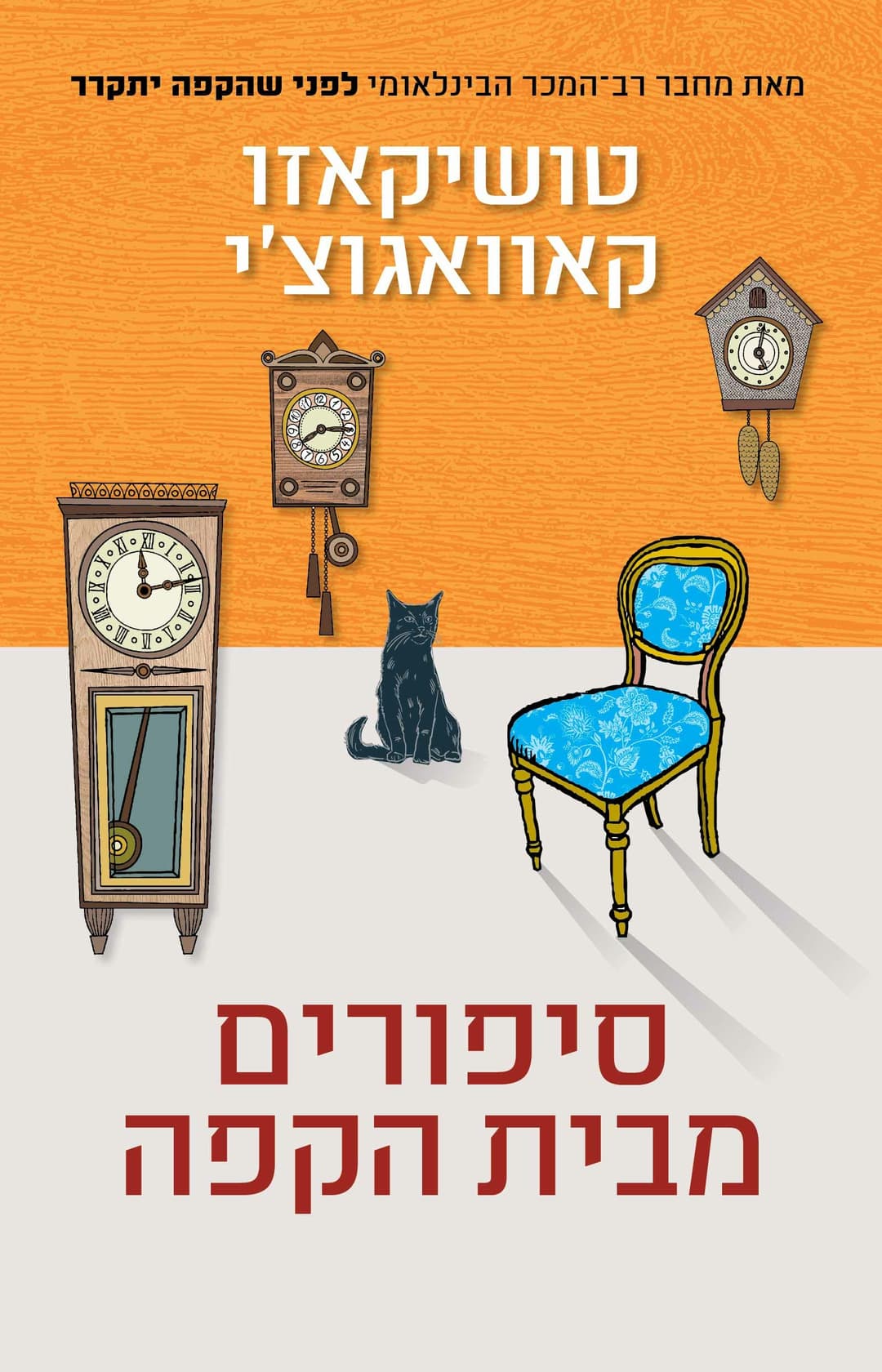 סיפורים מבית הקפה