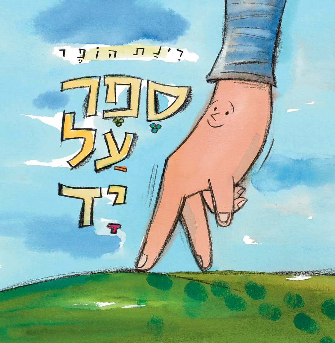 ספר על יד