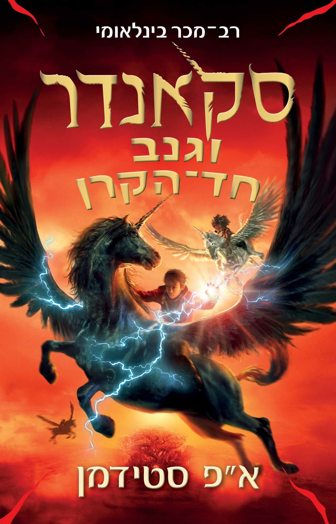 סקאנדר וגנב חד הקרן