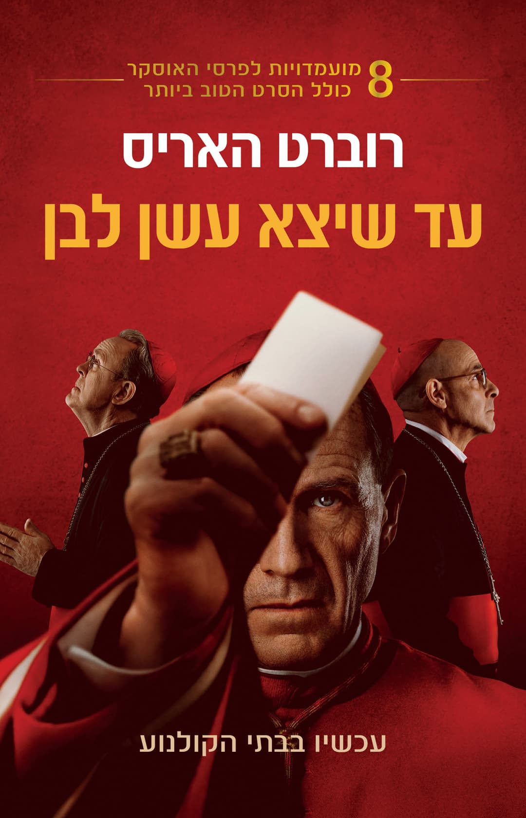 עד שייצא עשן לבן, עטיפת הסרט