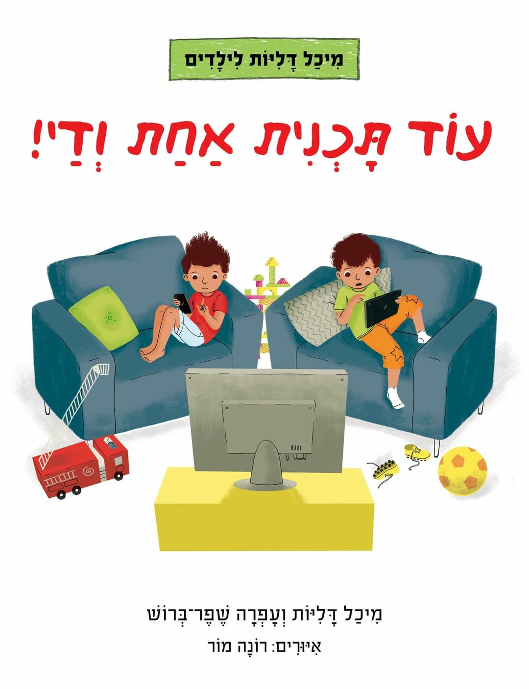 עוד תוכנית אחת ודי /מיכל דליות ועפרה שפר