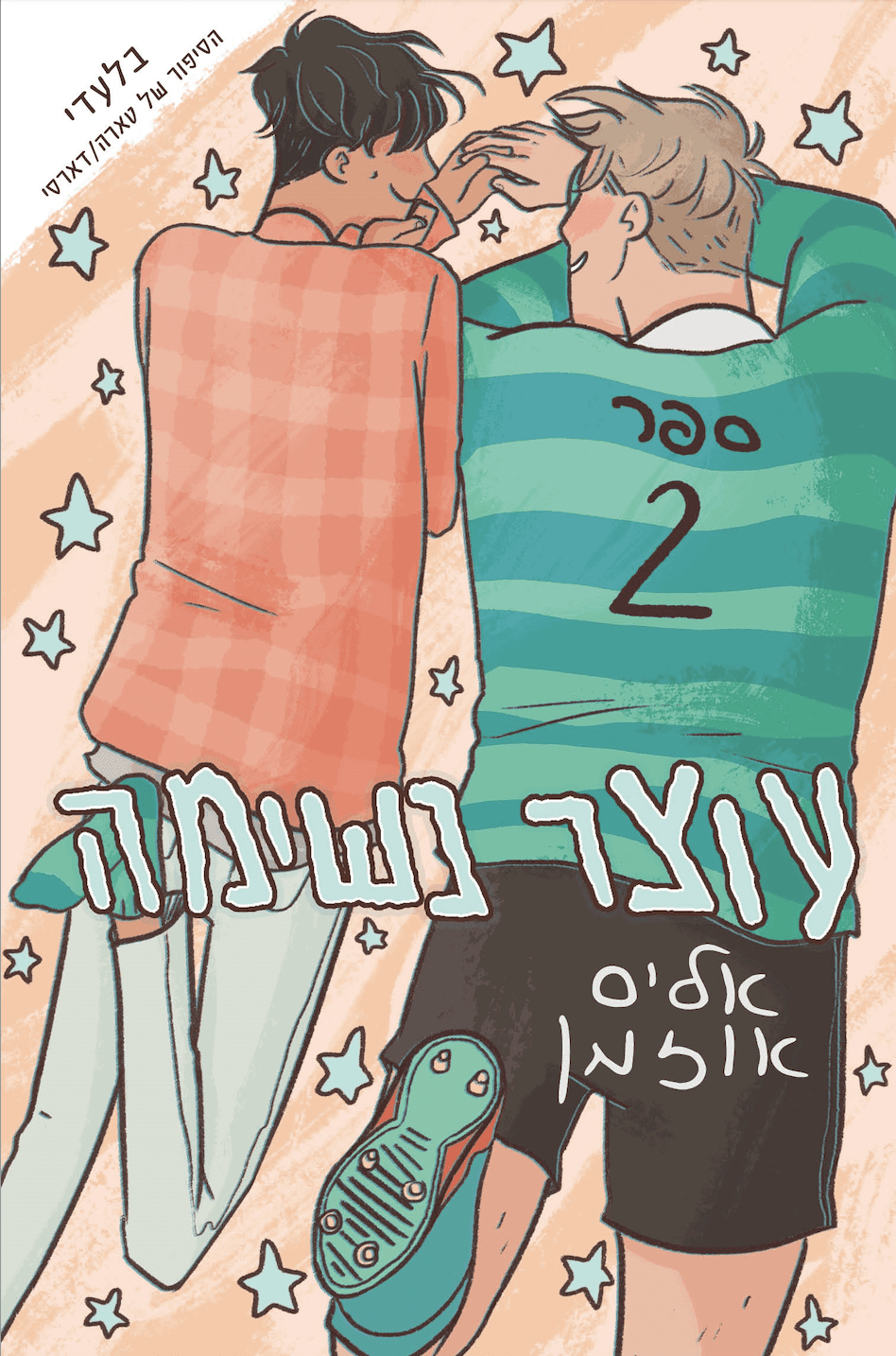 עוצר נשימה 2