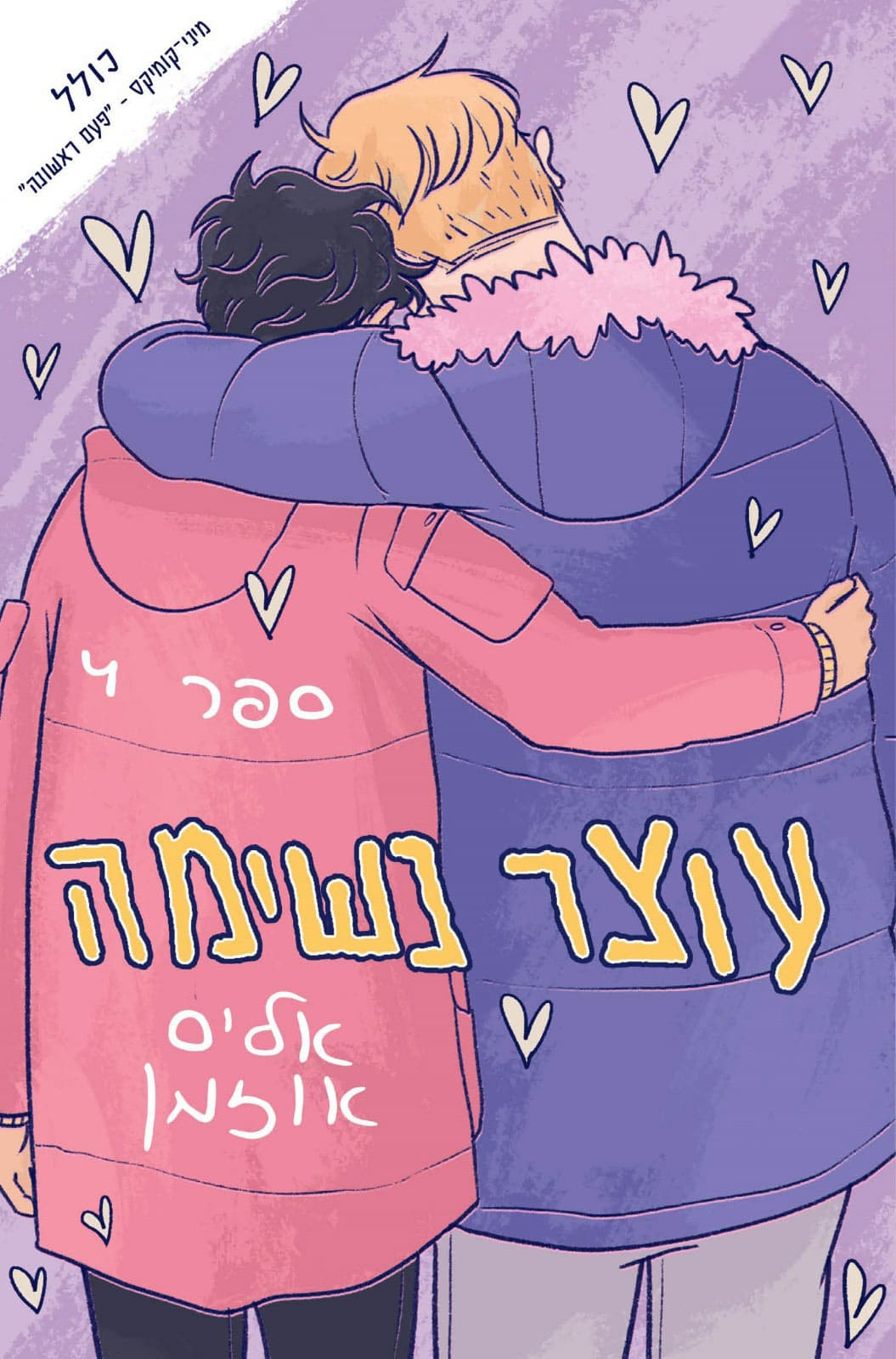 עוצר נשימה 4