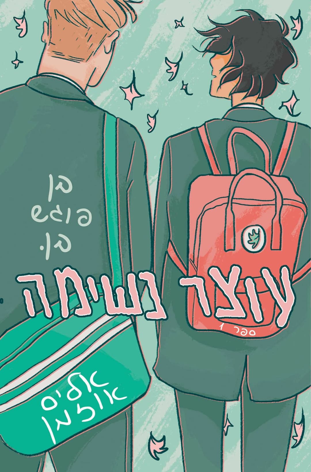 עוצר נשימה 1