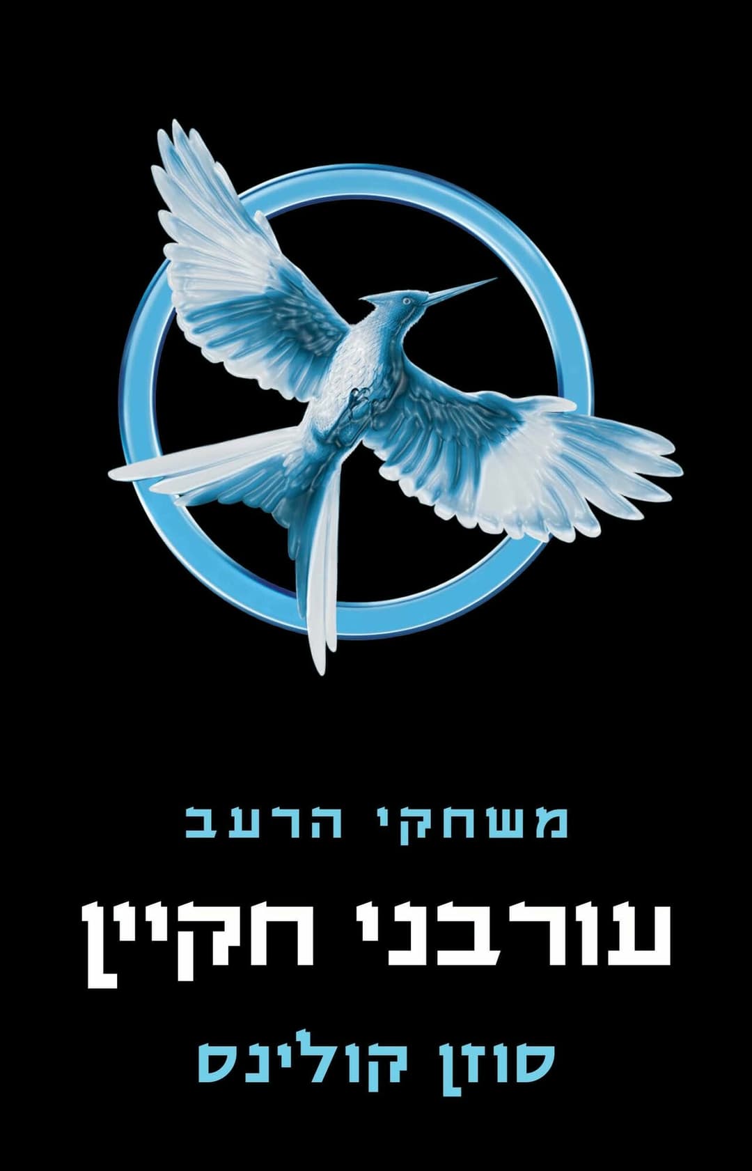 עורבני חקיין / משחקי הרעב 3 כריכה רכה
