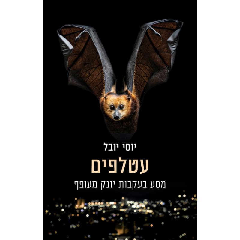 עטלפים