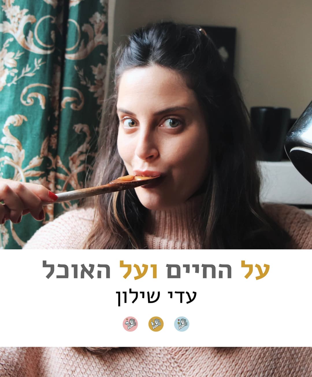 על החיים ועל האוכל