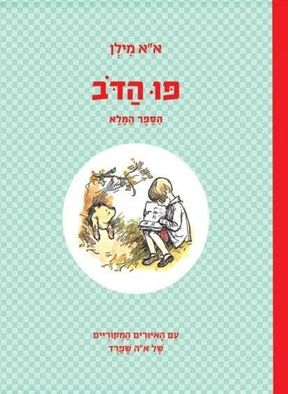פו הדב הספר המלא
