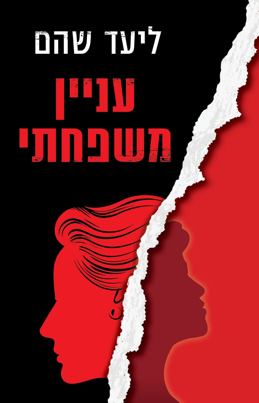 עניין משפחתי