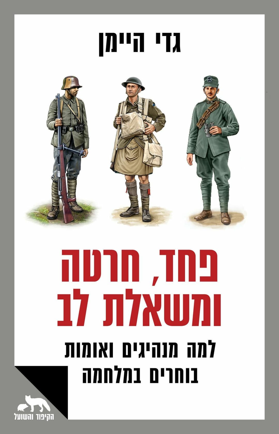 פחד, חרטה ומשאלת לב