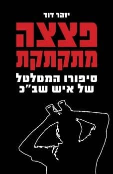 פצצה מתקתקת - סיפורו המטלטל של איש שב"כ