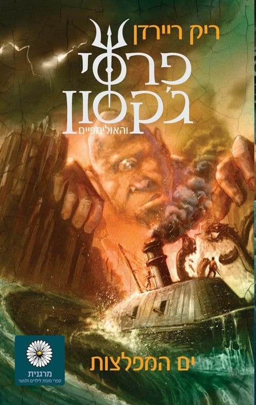 פרסי גקסון והאולימפיים 2 \ ים המפלצות /