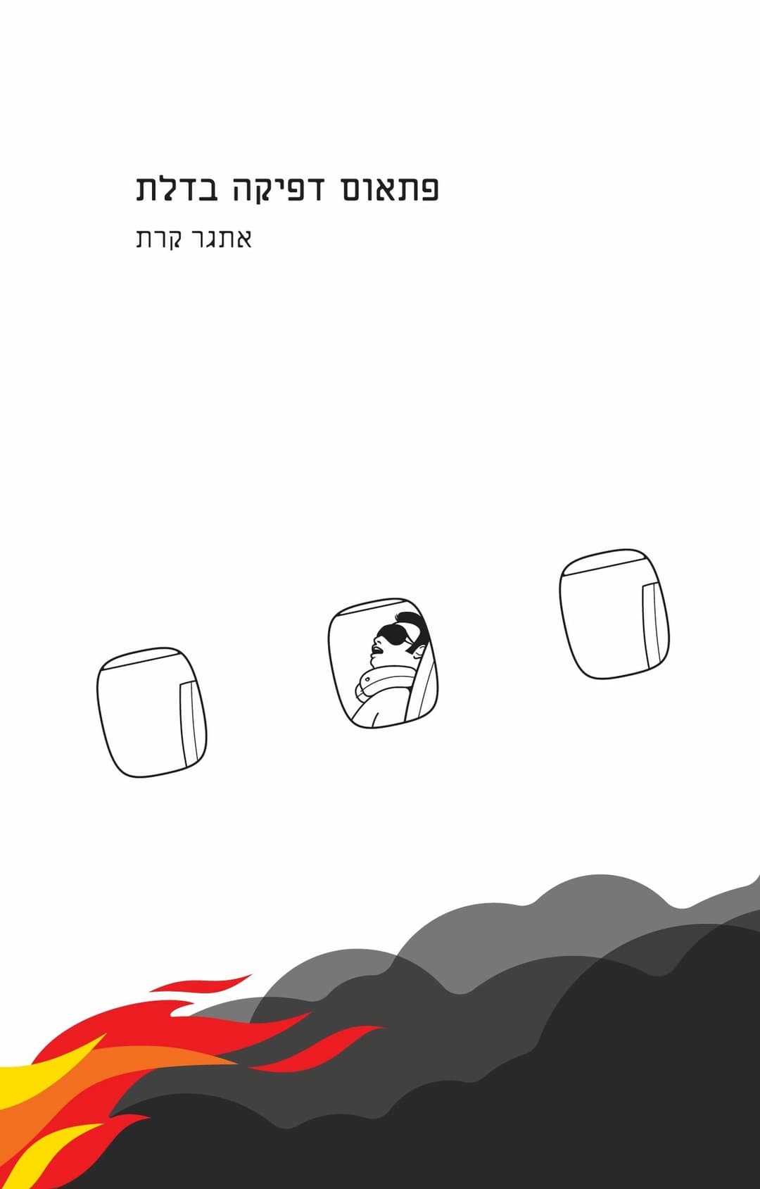 פתאום דפיקה