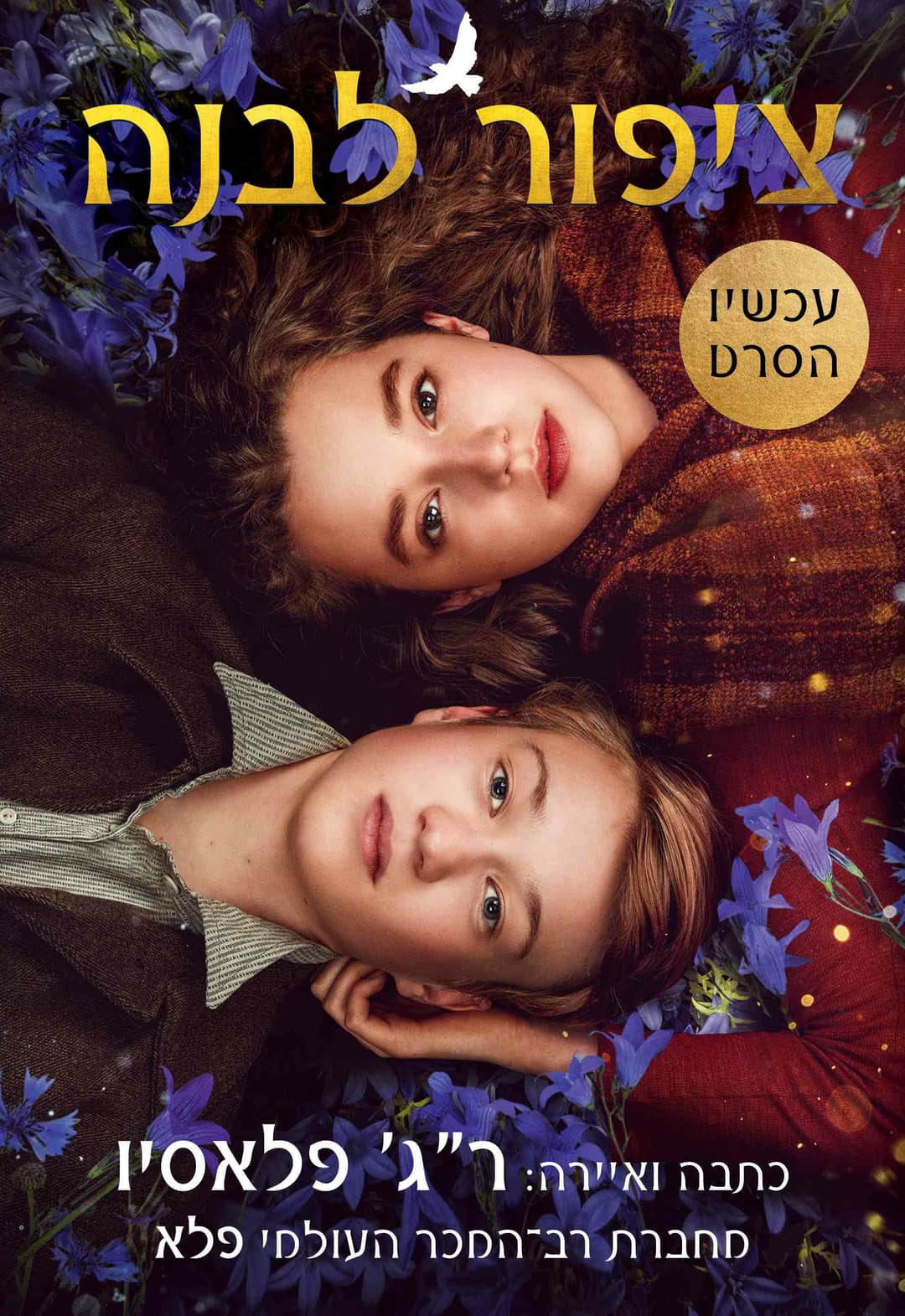 ציפור לבנה, עטיפת הסרט