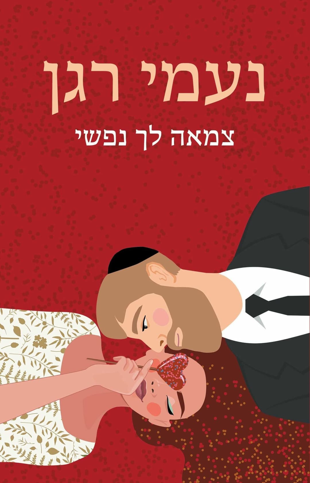 צמאה לך נפשי
