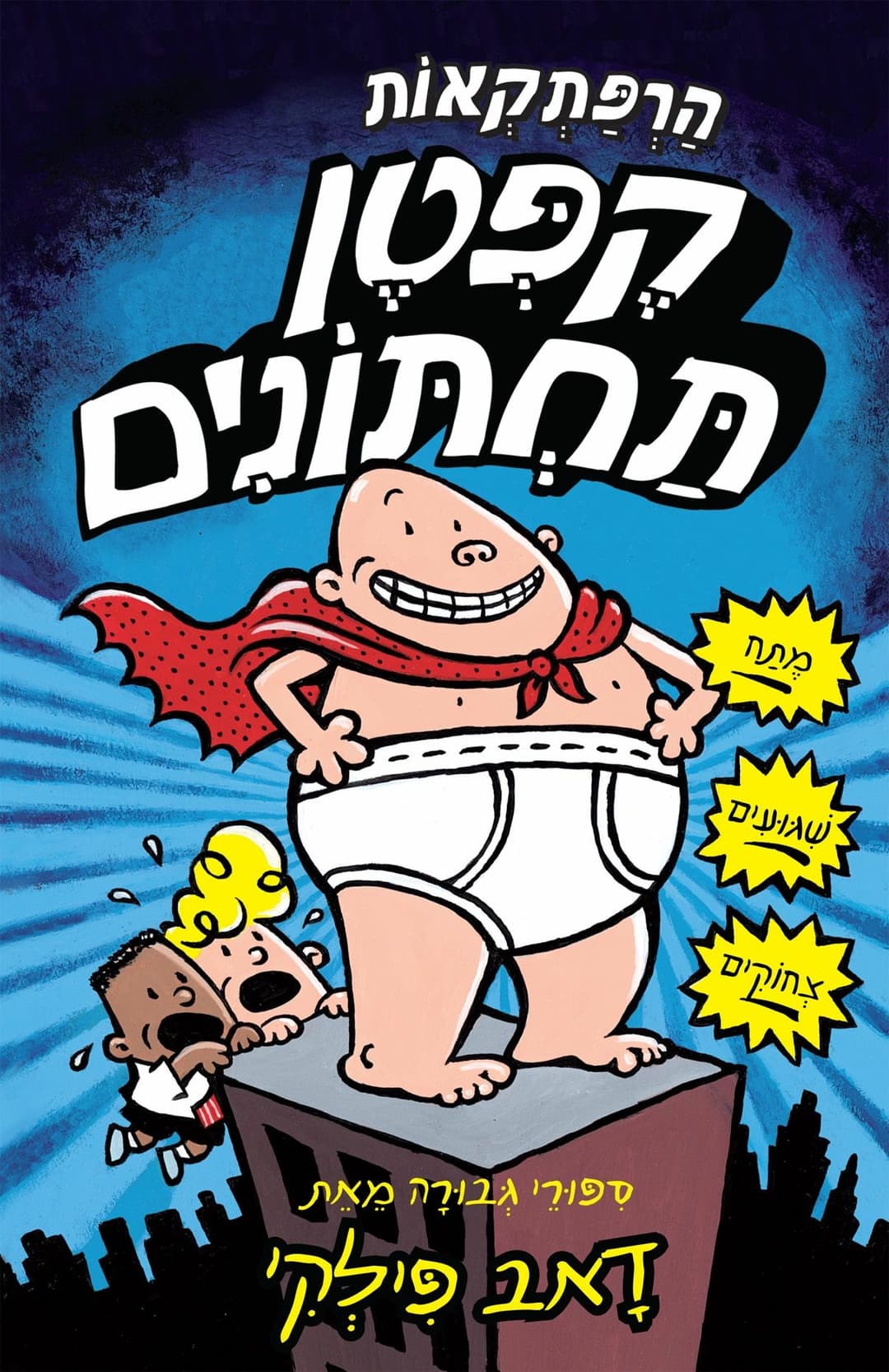 קפטן תחתונים (1)