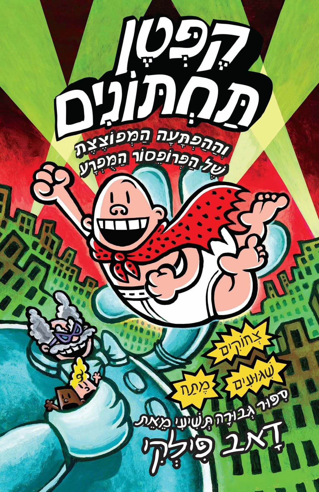 קפטן תחתונים 9 וההפתעה המפוצצת של פרופס