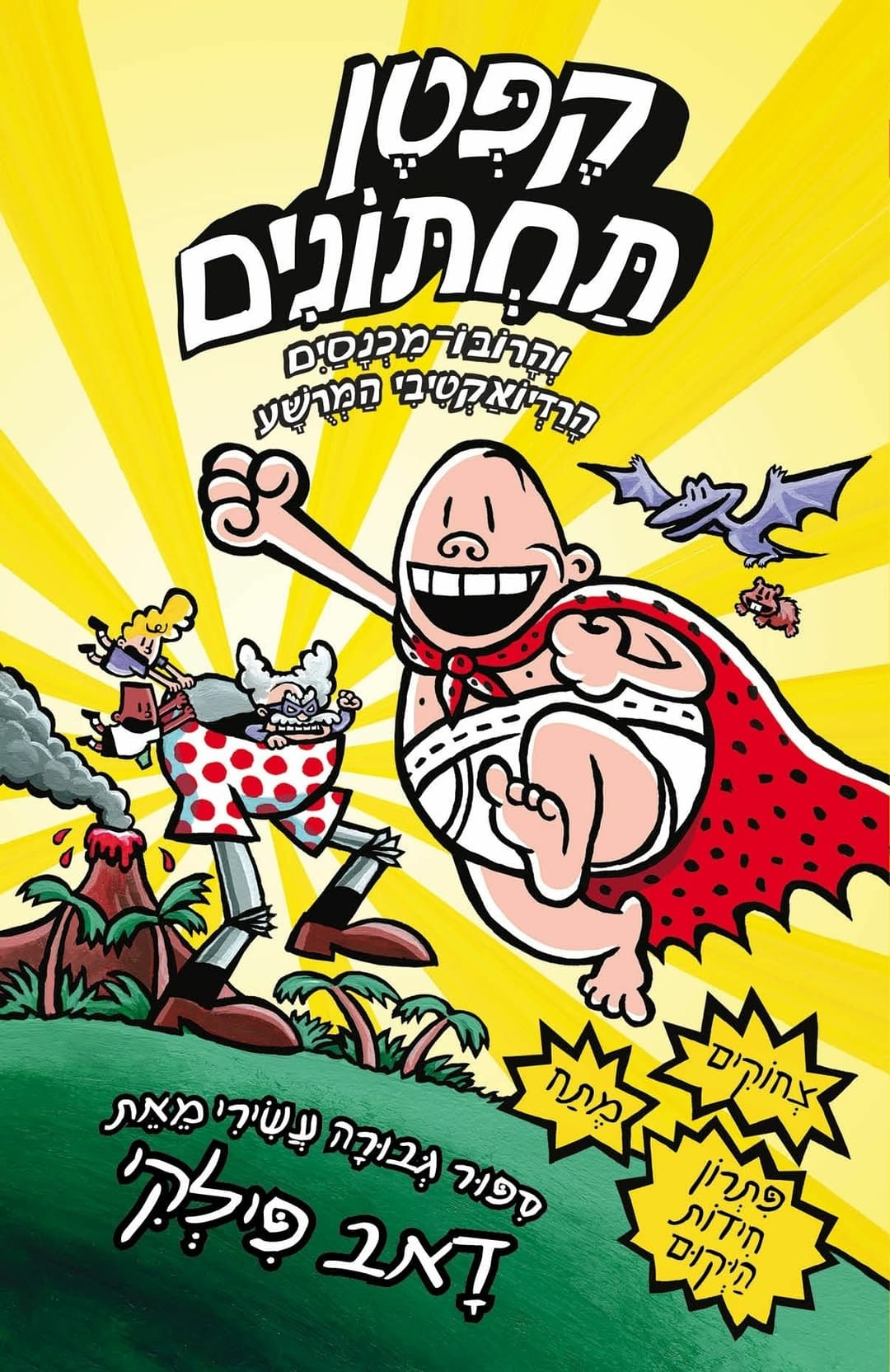 קפטן תחתונים 10 והרובו מכנסיים הרדיואקטי