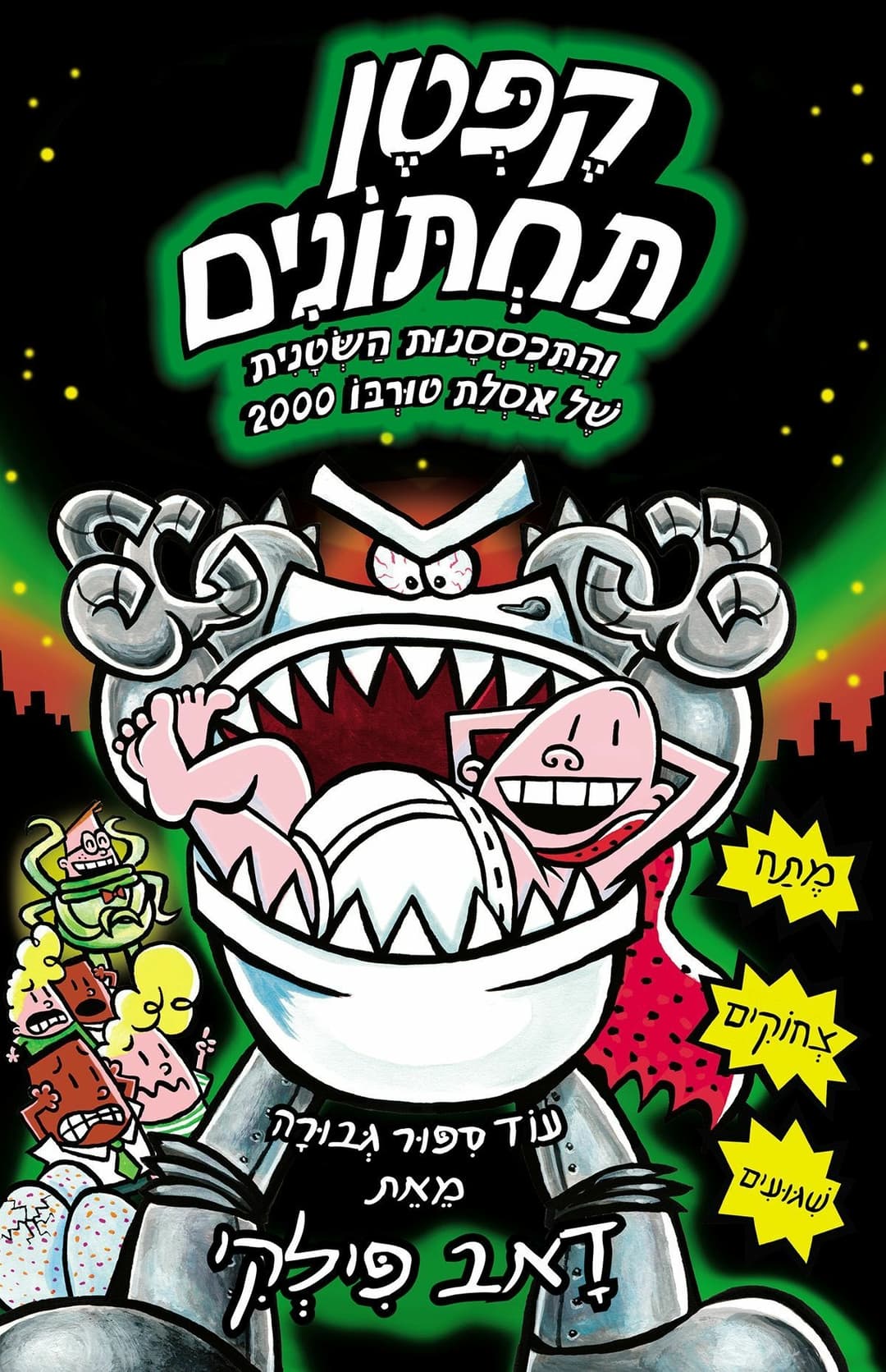 קפטן תחתונים 11