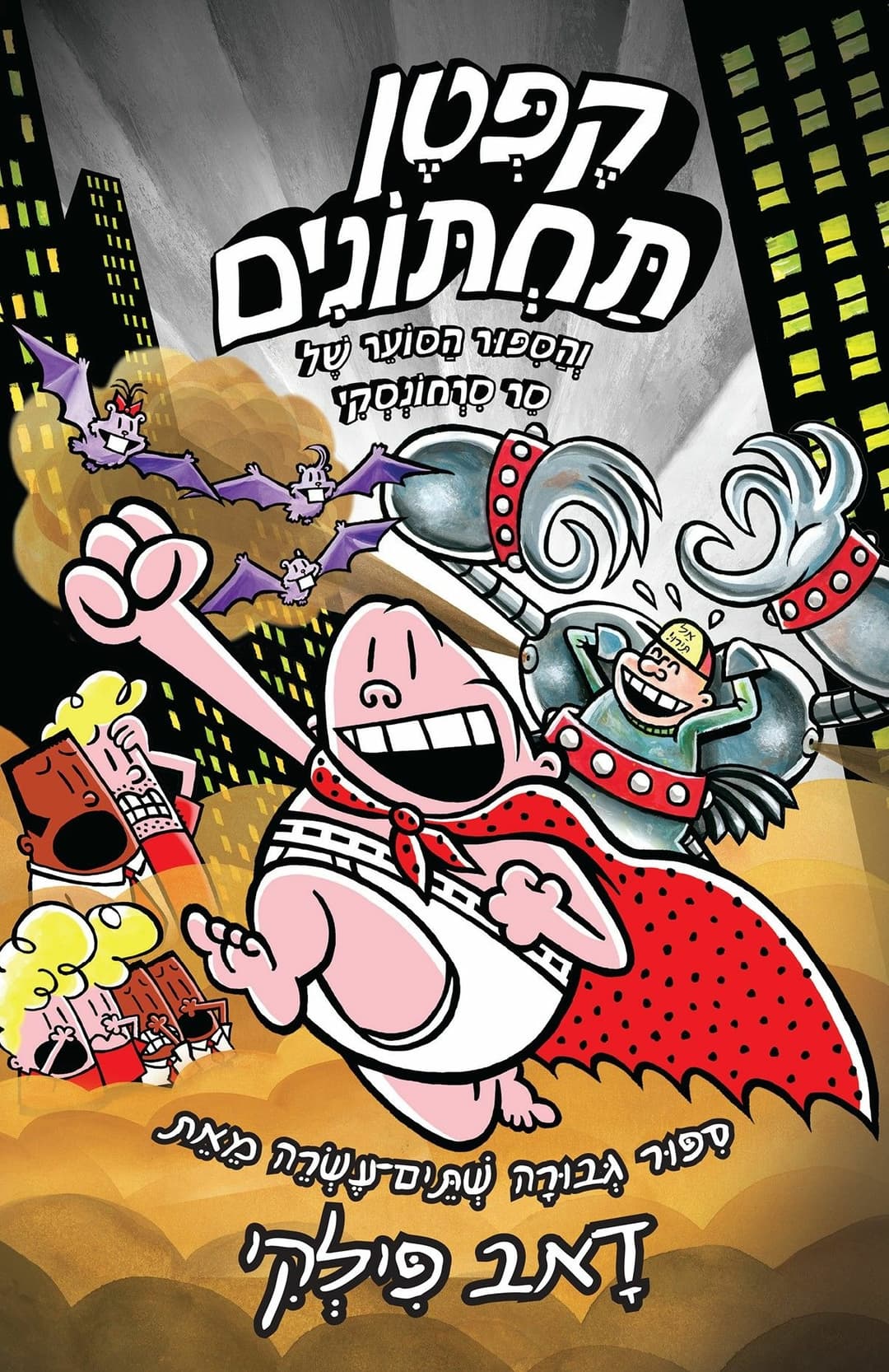 קפטן תחתונים 12