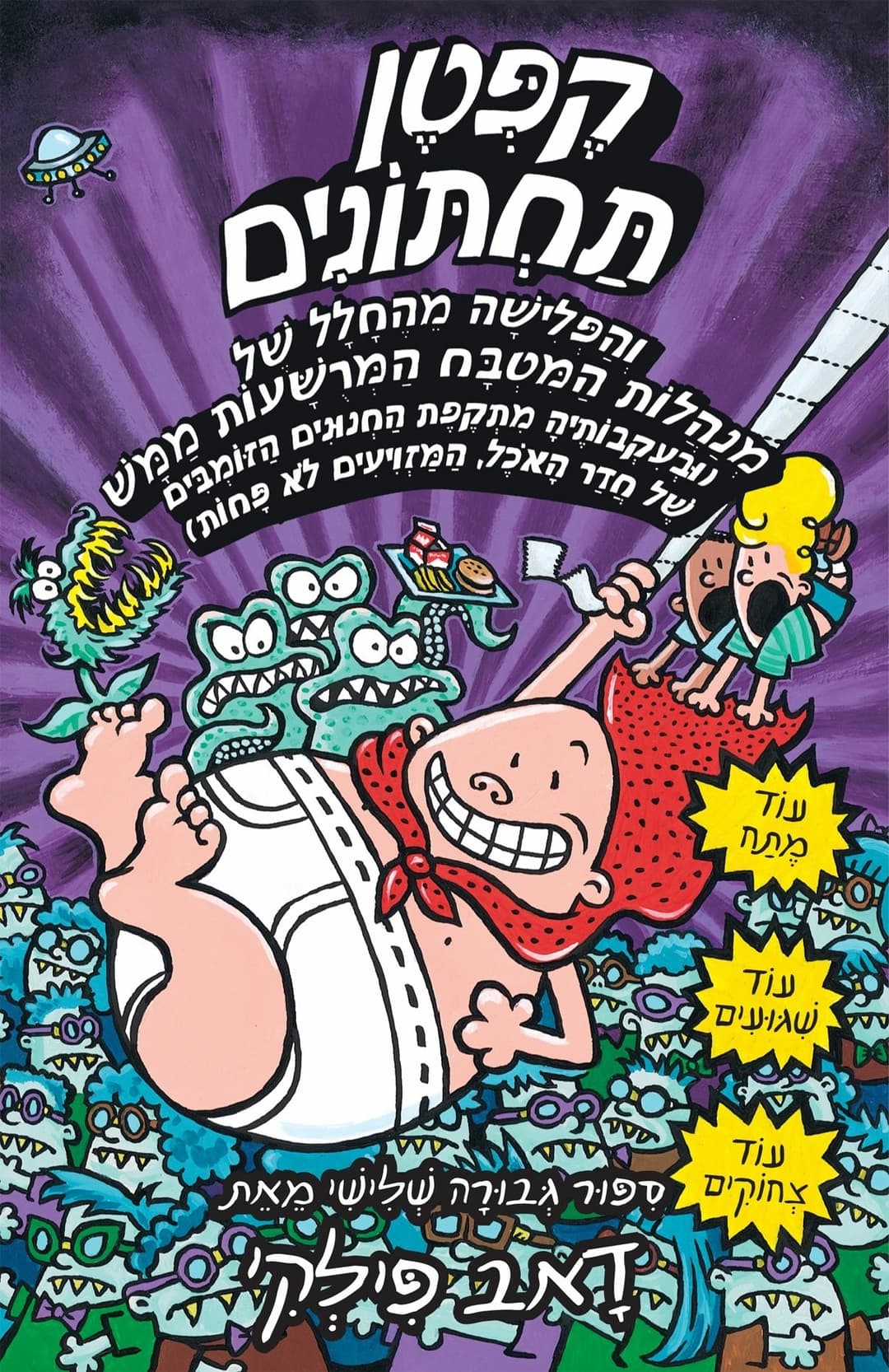 קפטן תחתונים 3 והפלישה מהחלל