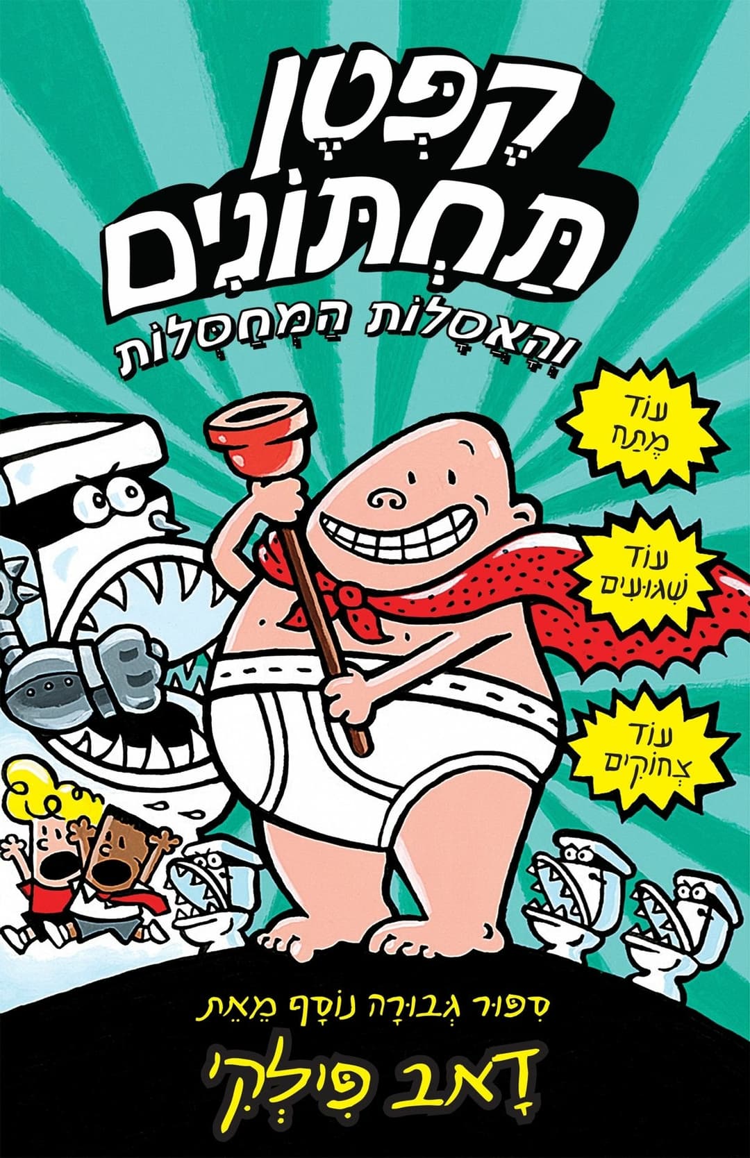 קפטן תחתונים 2 והאסלות המחסלות