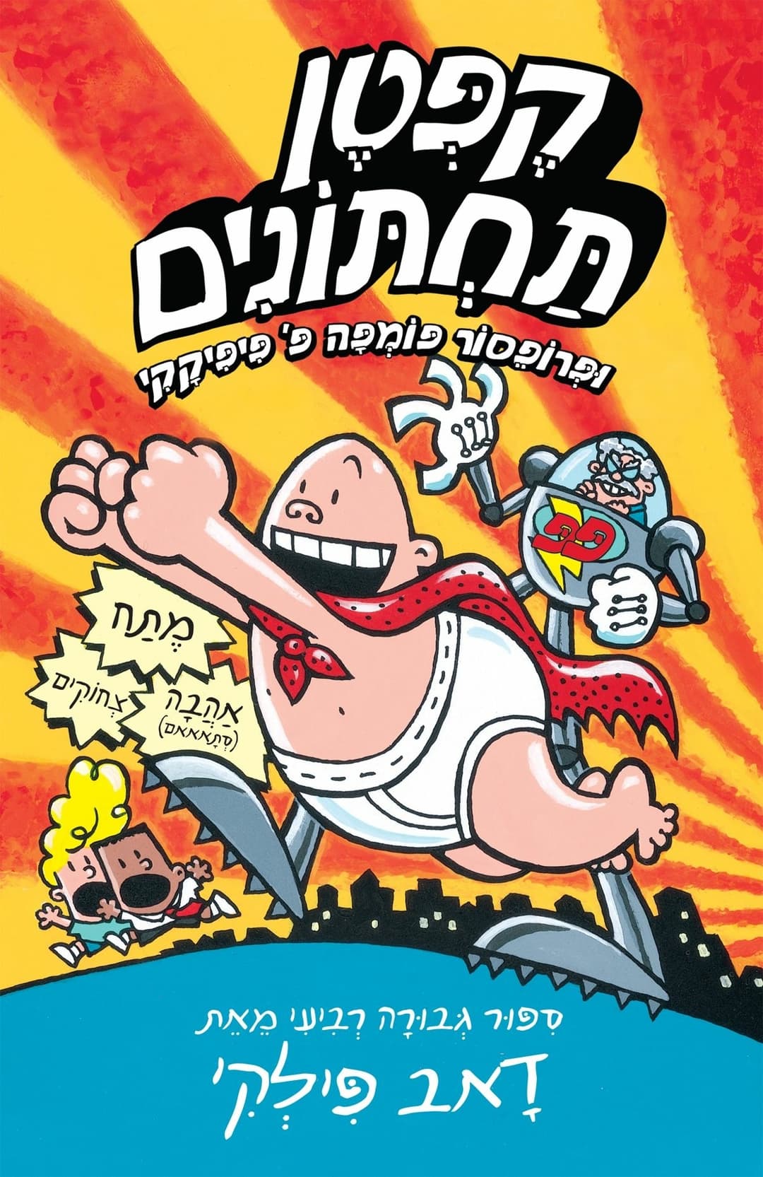 קפטן תחתונים 4 ופרופסור פומפה פ פיפיקקי