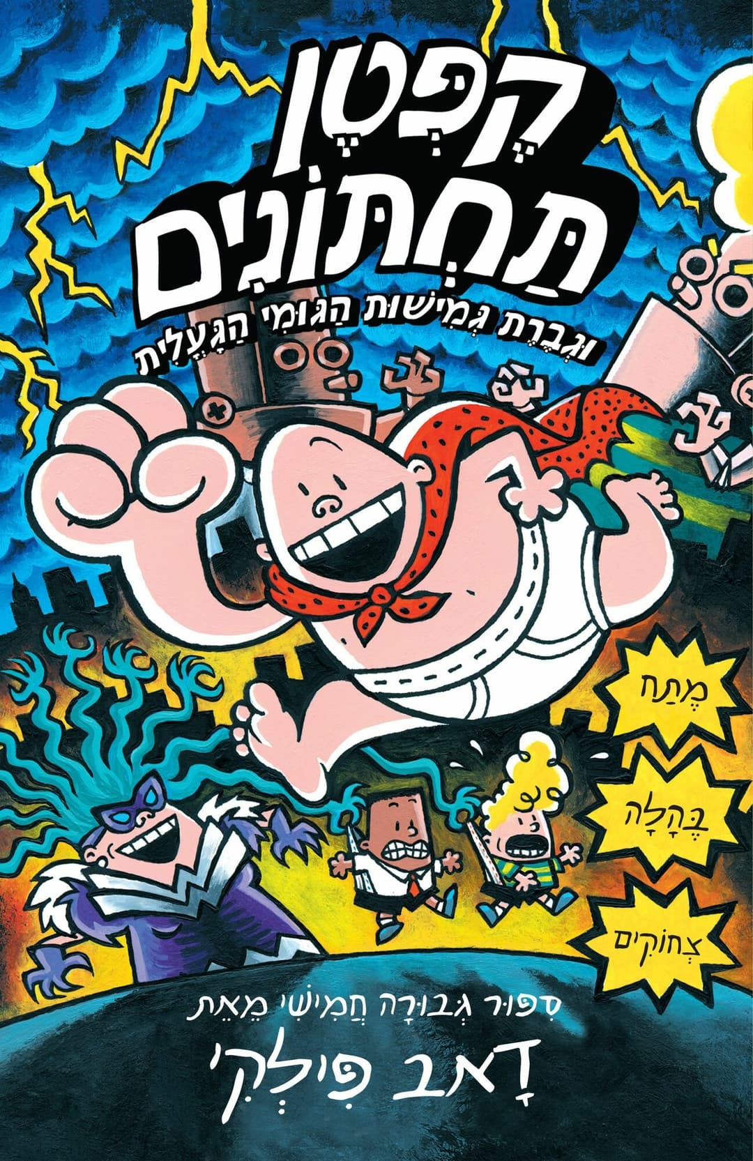 קפטן תחתונים 5: קפטן תחתונים וגברת גמיש