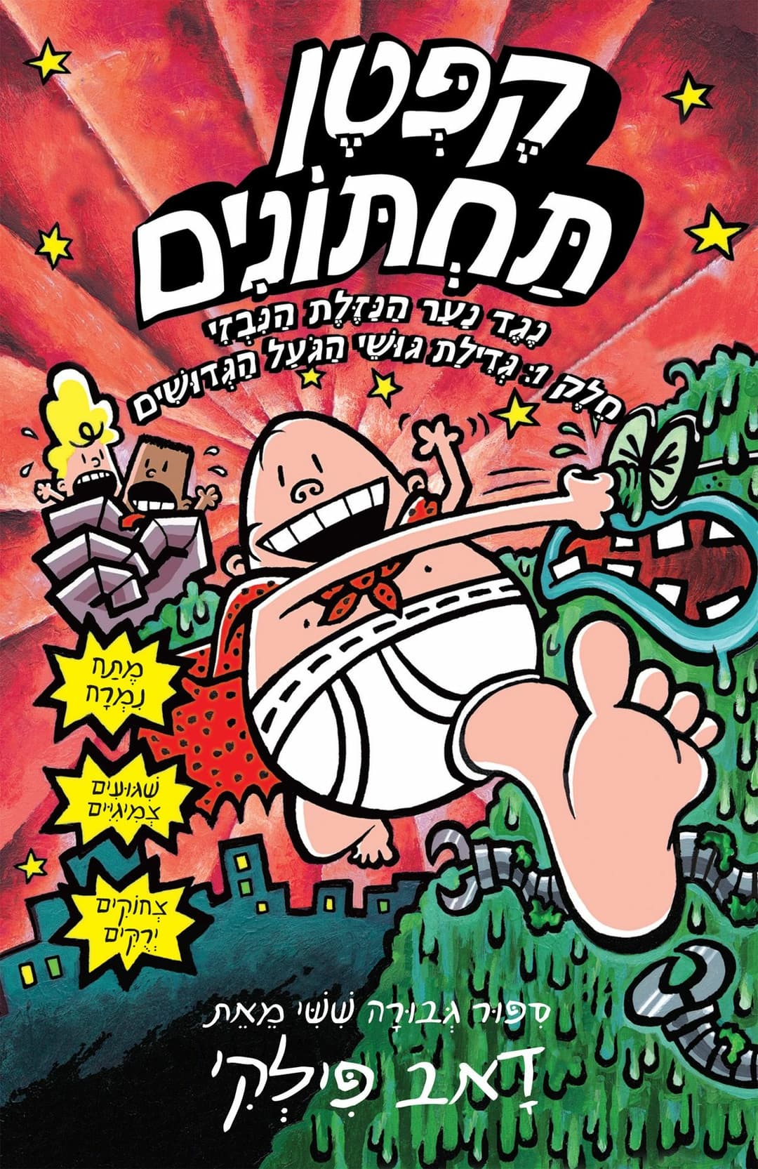 קפטן תחתונים 6: נגד נער הנזלת הנבזי
