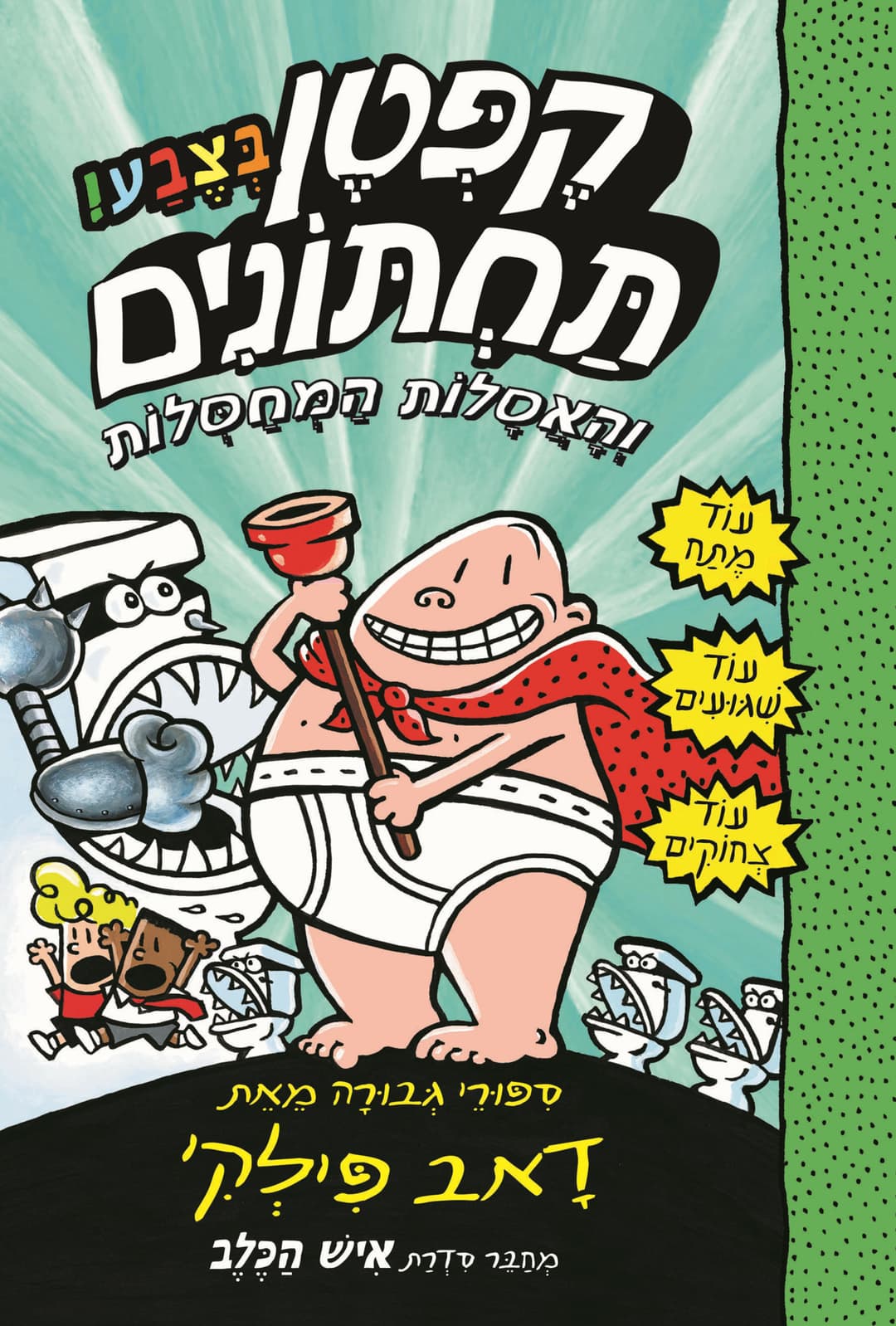 קפטן תחתונים 2 בצבע והאסלות המחסלות