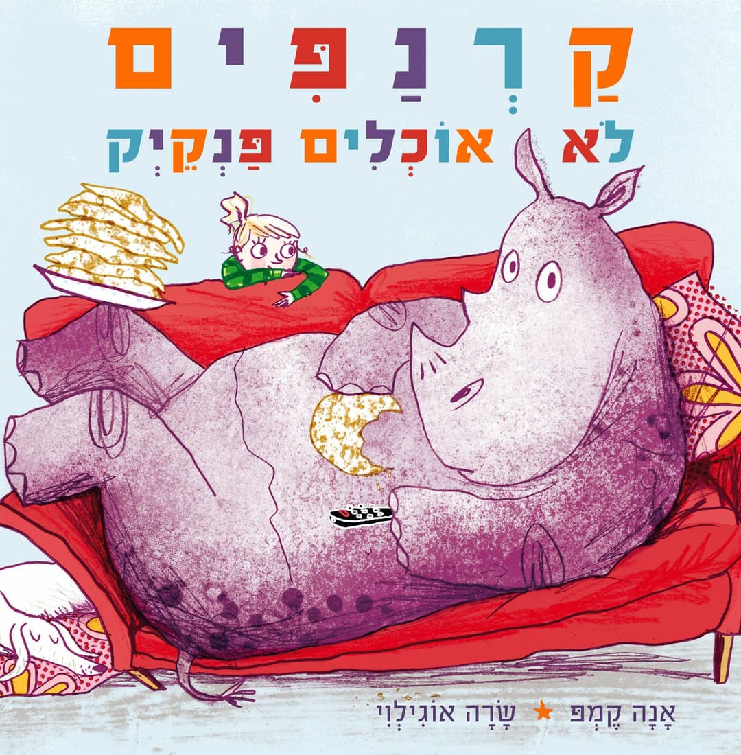 קרנפים לא אוכלים פנקיק