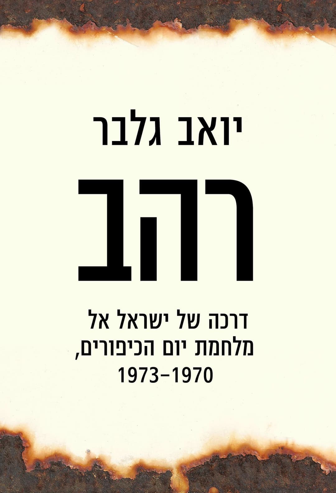 רהב