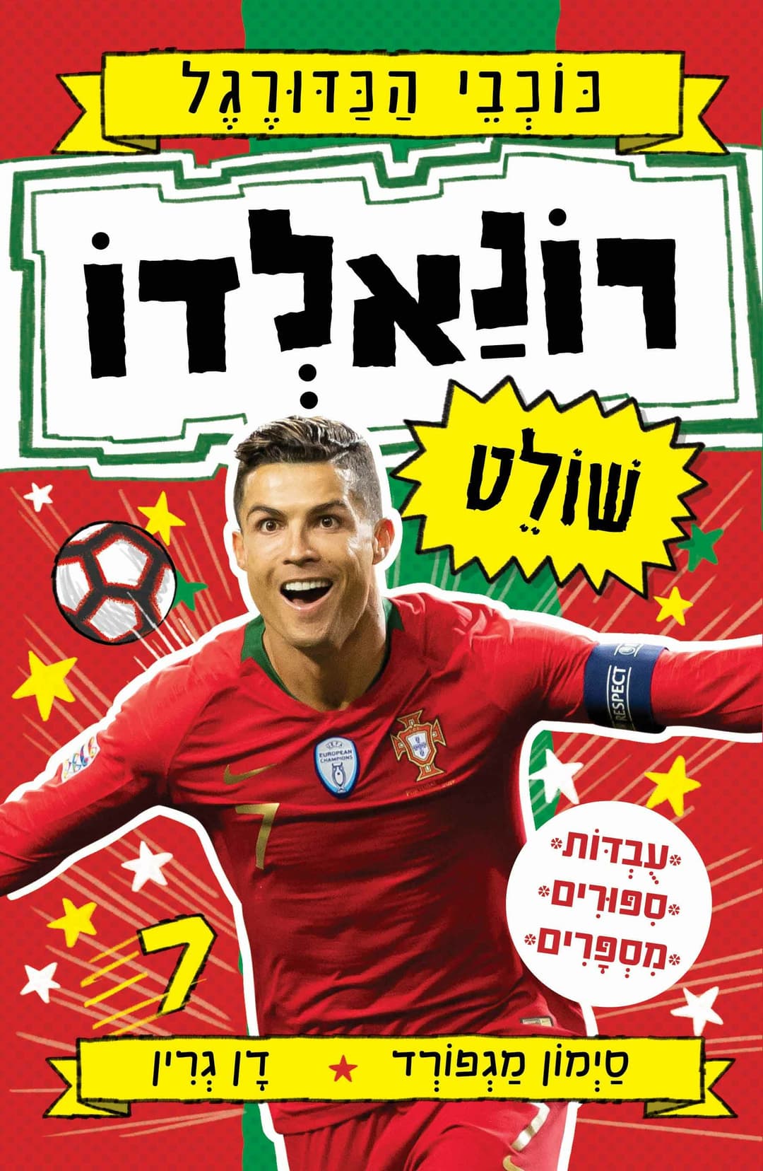 רונאלדו שולט \ כוכבי הכדורגל 2