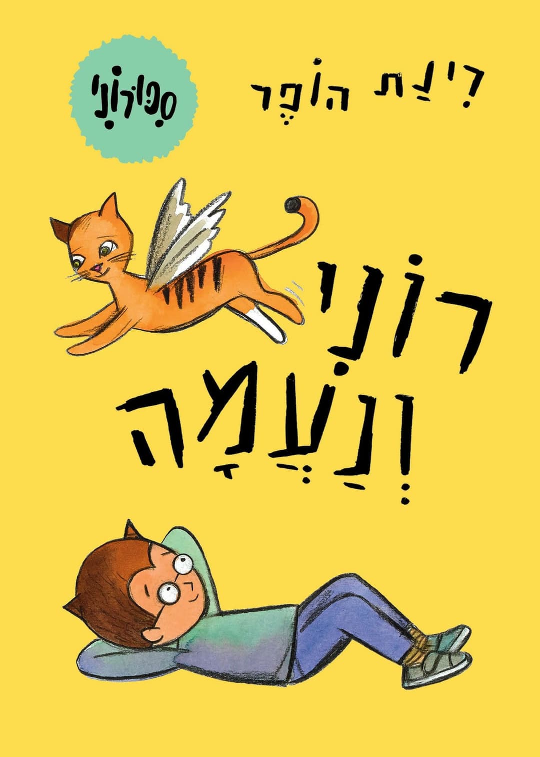 רוני ונעמה